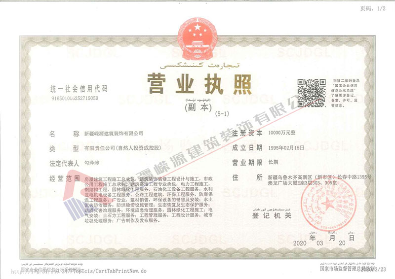 新疆嶸源建筑裝飾有限公司營業執照