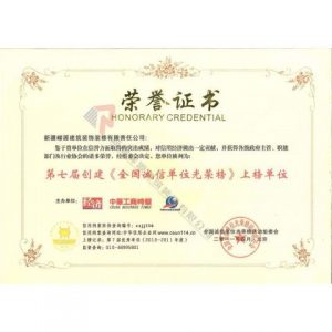 第七屆創建全國誠信單位光榮榜上榜單位