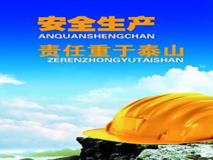 安全生產事故應急救援預案制度